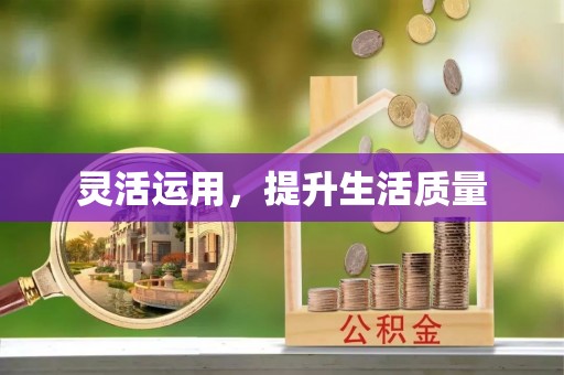 武城灵活运用，提升生活质量
