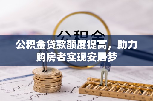 武城公积金贷款额度提高，助力购房者实现安居梦
