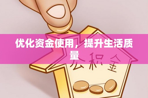武城优化资金使用，提升生活质量