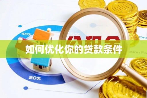 武城如何优化你的贷款条件