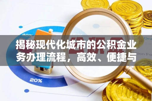 武城揭秘现代化城市的公积金业务办理流程，高效、便捷与未来趋势