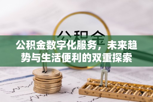 武城公积金数字化服务，未来趋势与生活便利的双重探索