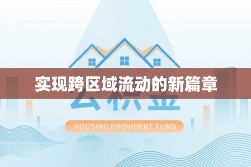 武城实现跨区域流动的新篇章