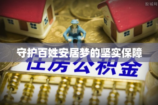 武城守护百姓安居梦的坚实保障
