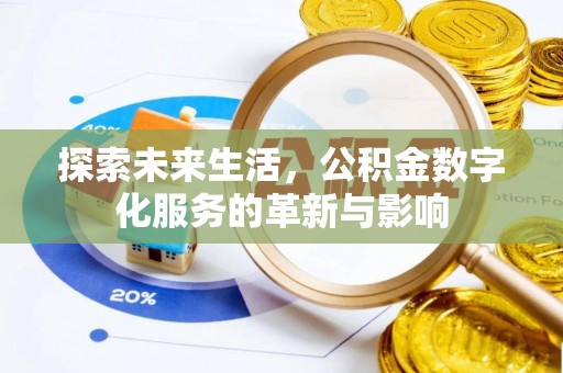 武城探索未来生活，公积金数字化服务的革新与影响