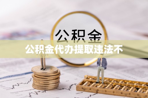 武城公积金代办提取违法不