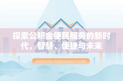 武城探索公积金便民服务的新时代，智慧、便捷与未来