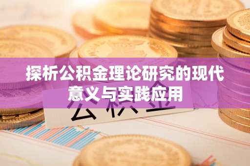 武城探析公积金理论研究的现代意义与实践应用
