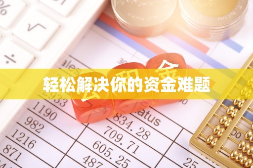武城轻松解决你的资金难题