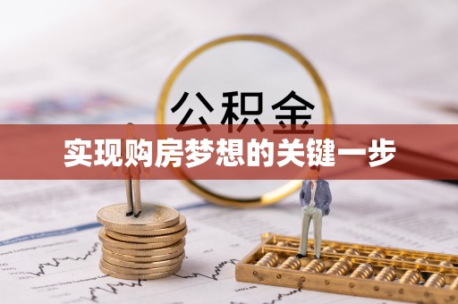 武城实现购房梦想的关键一步