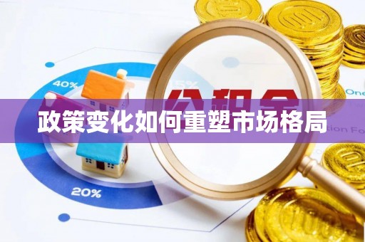 武城政策变化如何重塑市场格局