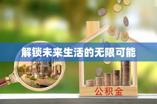 武城解锁未来生活的无限可能