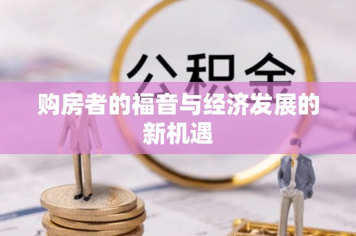 武城购房者的福音与经济发展的新机遇