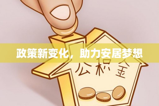 武城政策新变化，助力安居梦想