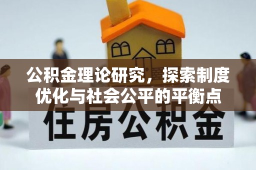 武城公积金理论研究，探索制度优化与社会公平的平衡点
