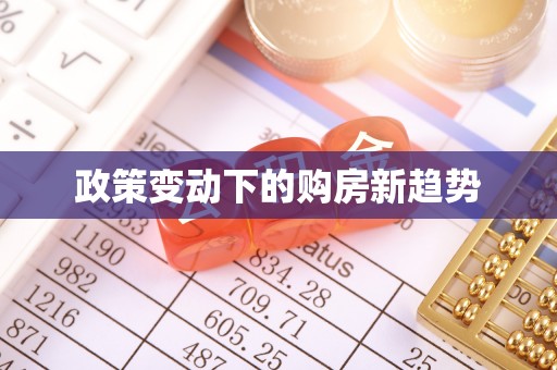 武城政策变动下的购房新趋势