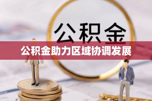 武城公积金助力区域协调发展