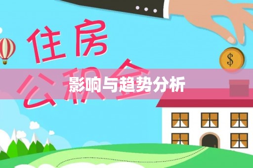 武城影响与趋势分析