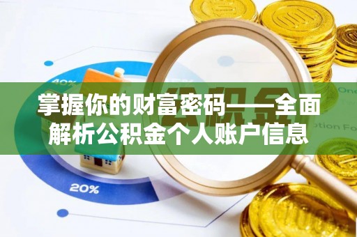 武城掌握你的财富密码——全面解析公积金个人账户信息