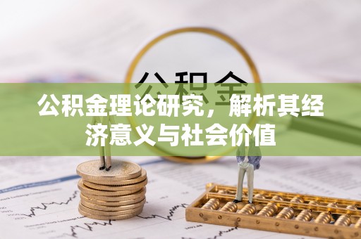 武城公积金理论研究，解析其经济意义与社会价值
