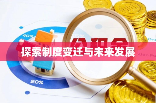 武城探索制度变迁与未来发展
