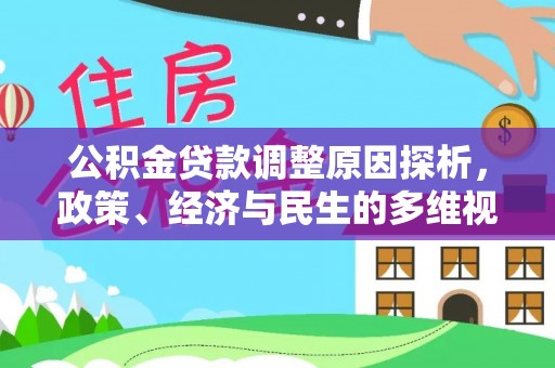 武城公积金贷款调整原因探析，政策、经济与民生的多维视角