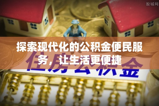 武城探索现代化的公积金便民服务，让生活更便捷