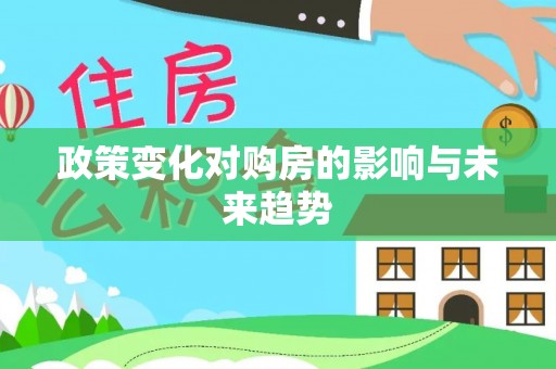 武城政策变化对购房的影响与未来趋势