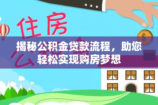 武城揭秘公积金贷款流程，助您轻松实现购房梦想
