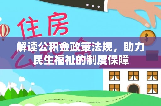 武城解读公积金政策法规，助力民生福祉的制度保障