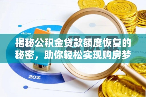 武城揭秘公积金贷款额度恢复的秘密，助你轻松实现购房梦想