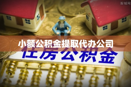 武城小额公积金提取代办公司