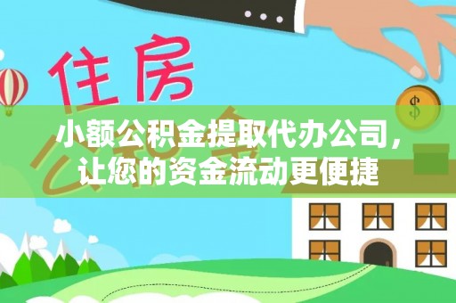 武城小额公积金提取代办公司，让您的资金流动更便捷