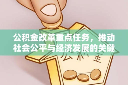 武城公积金改革重点任务，推动社会公平与经济发展的关键一步