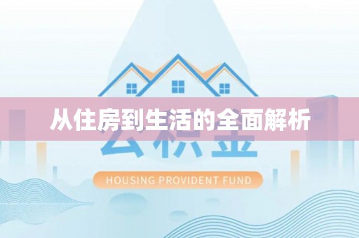 武城从住房到生活的全面解析