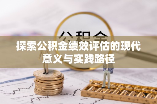 武城探索公积金绩效评估的现代意义与实践路径