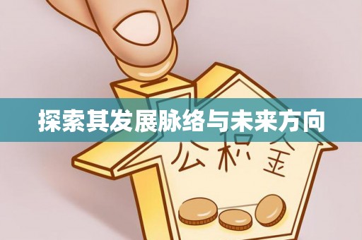 武城探索其发展脉络与未来方向