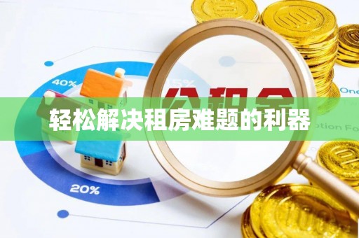 武城轻松解决租房难题的利器