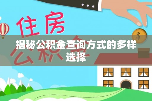 武城揭秘公积金查询方式的多样选择