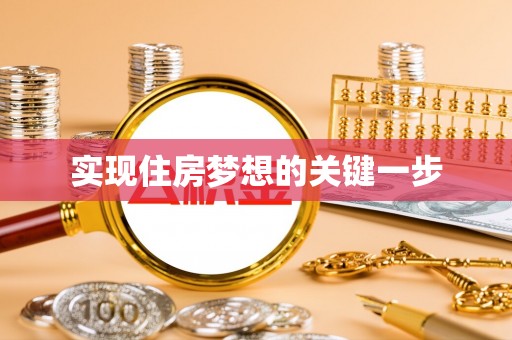 武城实现住房梦想的关键一步