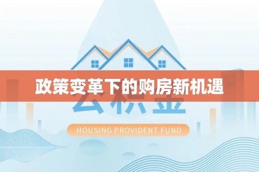 武城政策变革下的购房新机遇