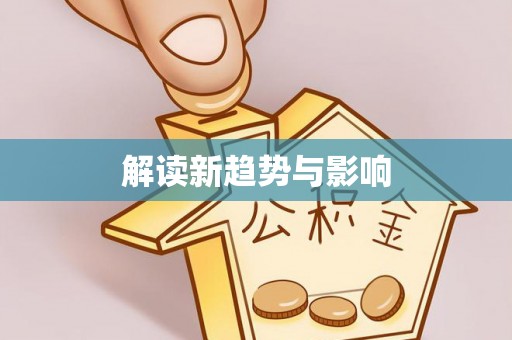 武城解读新趋势与影响