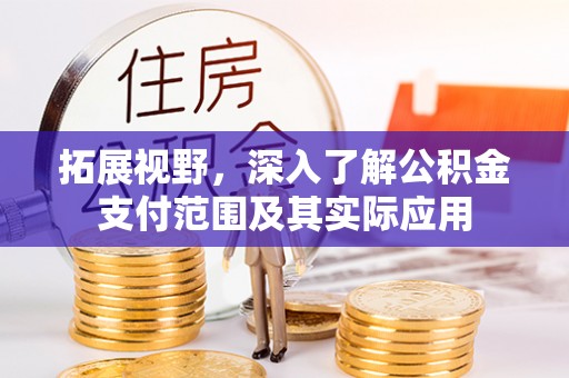武城拓展视野，深入了解公积金支付范围及其实际应用