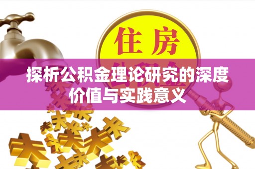 武城探析公积金理论研究的深度价值与实践意义
