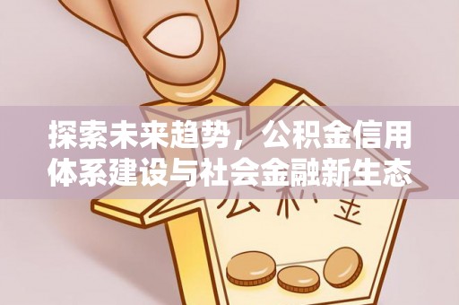 武城探索未来趋势，公积金信用体系建设与社会金融新生态