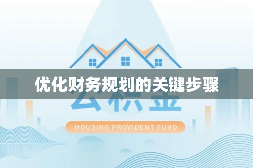 武城优化财务规划的关键步骤