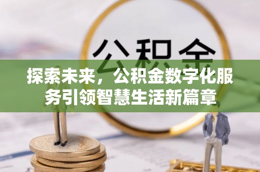 武城探索未来，公积金数字化服务引领智慧生活新篇章