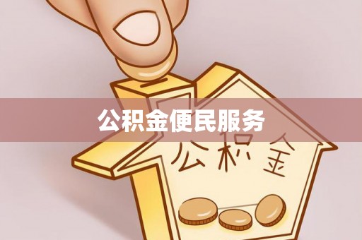 武城公积金便民服务