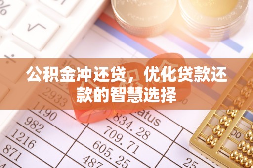 武城公积金冲还贷，优化贷款还款的智慧选择