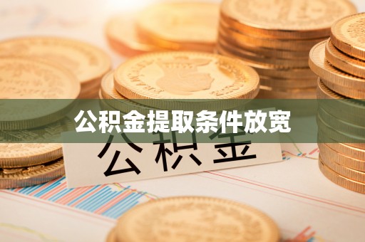 武城公积金提取条件放宽
